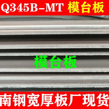南钢特产Q345BMT模台钢板，高表面要求模台结构件专用钢板3米5,4米超宽钢