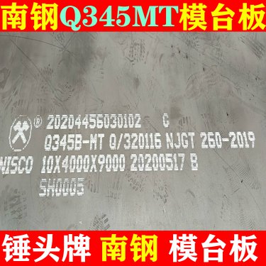 南钢模台板Q345B-MT超宽钢板现货